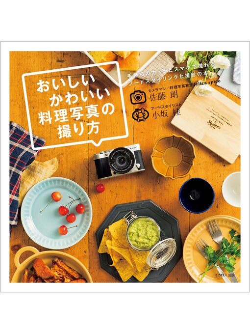 佐藤朗;小坂桂作のおいしいかわいい料理写真の撮り方の作品詳細 - 貸出可能